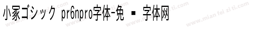 小冢ゴシック pr6npro字体字体转换